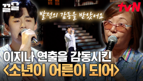 안정적인 실력과 깊은 감정을 보여주는 윤태호 〈소년이 어른이 되어〉🎙 한층 더 성장한 모습에 감격한 이지나 연출가 | 더블캐스팅