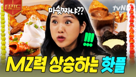 SNS 인증 필수🌟 쳐다만 봐도 MZ력 상승하는 웨이팅 필수 맛집 모음 | #식스센스시티투어 #티전드