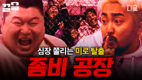 방심하는 순간 죽는다... 대탈출 레전드 에피소드 《좀비 공장》 다시 보기 | #대탈출3