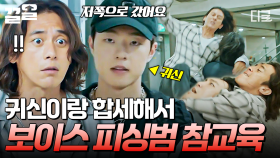 고수 X 귀신 크로스! 검사 사칭한 보이스 피싱범 참교육하고 시민 영웅이 된 고수🔥 | #미씽2