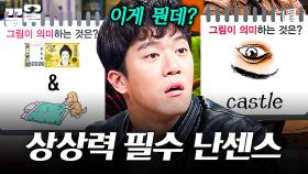 상상력 MAX🔥 난센스 장인들 도전 욕구 자극하는 난센스 문제들 | 문제적남자