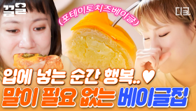 담백함과 고소함 가~득! 어마어마한 웨이팅을 잊게 만드는 전설의 베이글 먹방🥯 | #줄서는식당