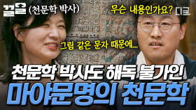 마야 문명의 문자는 어떻게 생겼을까? 천문학자도 알아보기 어려운 마야 천문학의 기록 | #알쓸별잡