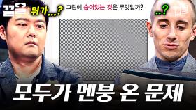하얀 건 종이요 까만 건 문제로다🤯 그림 속에 숨어있는 것을 찾아라! | 문제적남자