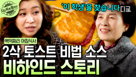 ＂소스를 한번 발라보세요!＂ 한 여학생의 조언으로 탄생한 2삭 토스트의 비법 소스✨ | #백억짜리아침식사 #지금꼭볼동영상