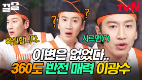 역시 이변은 없었다... 모두가 꼴찌 예상했는데 혼자만 억울해하는 이광수ㅋㅋ | 놀라운토요일