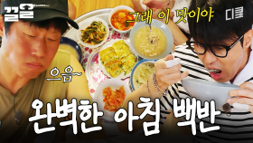 아침부터 고봉밥 완그릇하게 만드는 국룰 조합🍚 차승원 표 아침 백반 한 상 | 삼시세끼Light