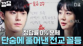 전교생이 틀린 함정 문제를 유일하게 푼 사람!?😲 전교 꼴등 이도현의 수학 천재 모먼트✏️ | #멜랑꼴리아