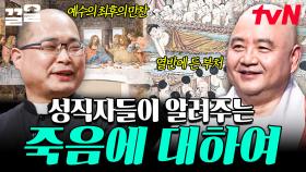 죽음이란 무엇인가... 성직자들이 직접 들려주는 죽음의 의미 | 어쩌다어른