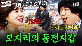 동전에서 구린내나요💢 모지리가 꺼낸 동전지갑의 충격적인 정체 | 코미디빅리그
