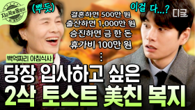 직원들도 다 기억 못 하는 회사 복지가 있다?!😲 업계에서도 유명한 2삭 토스트의 초특급 복지 | #백억짜리아침식사 #지금꼭볼동영상