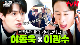[#이혼보험] 얼굴만 마주치면 투닥투닥💨 찐친 케미 폭발하는 이동욱X이광수