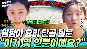 이게 바로 큰 손 염가네의 아침 밥상 클라스🍚 3명이서 먹는데 가마솥 가~득 요리한 염정아ㅋㅋ | #삼시세끼산촌편