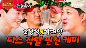 찐친 특) 서로 못 하는 말이 없음💥 톰과 제리 케미 보여주는 조정석 X 김대명 | #슬기로운산촌생활 #티전드