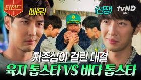 한 치의 물러섬도 없는 기싸움💥 전소민을 사이에 두고 펼쳐지는 두 남자의 자존심 대결 | #톱스타유백이 #티전드