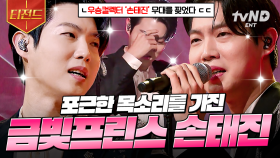 스윗한 목소리로 귀호강 제대로 시켜주러 온 👑우승 수집가👑 손태진 | #잘생긴트롯 #티전드
