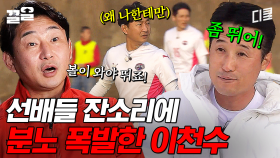 선배들이 날 억까해💦 반복되는 잔소리에 결국 분노한 이천수ㄷㄷ | 군대스리가