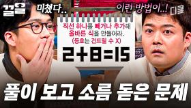 이런 방법이 있었다고?! 답답했던 속을 확 풀어주는 신박한 풀이법 | 문제적남자