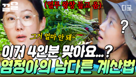 언니... 넷이 먹는 거라며💦 아침부터 큰 손 발동된 염정아의 열무비빔밥 한 바가지 | #삼시세끼산촌편