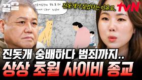사람의 마음을 교묘하게 무너뜨리는 사이비 종교, 심지어 범죄 유도까지?! | 알쓸범잡2