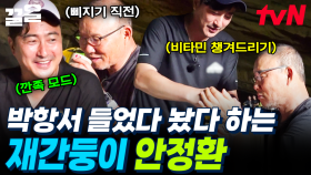 항정케미는 언제나 해피엔딩~❣ 투닥거리면서도 박항서 곁에서 다정하게 챙기는 안정환 | 손둥동굴
