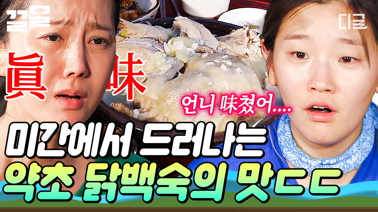 몸보신에는 닭백숙이 제격이지💪 직접 캐온 약초로 만든 산촌즈의 가마솥 닭백숙 | #삼시세끼산촌편 | ZUM TV
