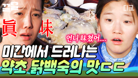 몸보신에는 닭백숙이 제격이지💪 직접 캐온 약초로 만든 산촌즈의 가마솥 닭백숙 | #삼시세끼산촌편