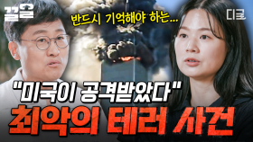 2001년 9월 11일, 미국이 공격받았다... 전 세계를 공포로 몰아넣은 최악의 테러 | #알쓸별잡