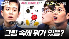 그림 속에 대체 뭐가 숨어있는 건데요😱 눈을 뗄 수가 없는 그림 문제 | 문제적남자