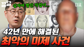 미국 최악의 미제 사건, 골든 스테이트 킬러! DNA로 42년 만에 체포된 희대의 연쇄살인범 | #어쩌다어른