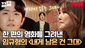 작품의 주연 차지연을 울린 감동의 무대, 아련미 가득한 임규형의 〈내게 남은 건 그대〉🎤 | 더블캐스팅