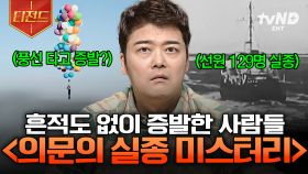 하루아침에 증발하듯 사라져, 돌아오지 못한 사람들💨 미스터리한 실종 사건들 | #프리한19 #티전드