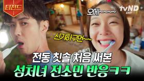 육지의 신문물을 처음 접한 섬처녀 찐 반응🤩 전동 칫솔에 반응 폭발함ㅋㅋㅋ | #톱스타유백이 #티전드