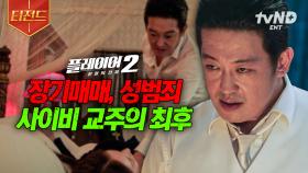 신도들의 믿음을 방패 삼아, 온갖 추악한 짓 벌이던 사이비 교주 참교육 하기👊 | #플레이어2 #티전드