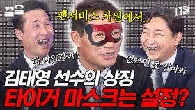 ???: 다 나았는데 낀 거예요? 김태영 감독이 밝히는 타이거 마스크의 진실 | 군대스리가
