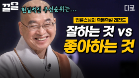 ＂인생에는 답이 없어요＂ 법륜스님이 말하는 잘하는 것과 좋아하는 것 중 한 가지를 선택하는 방법 | #법륜스님의즉문즉설