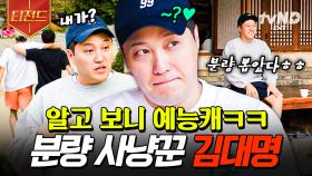 자꾸만 신경 쓰이는 이 남자...☆ 확신의 예능캐 김대명 모먼트를 낉여왔습니다🔥 | #슬기로운산촌생활 #티전드