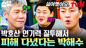 ＂그냥 보기가 싫었어...＂ 라이벌 시절 박호산 연기력에 질투가 나서 피해 다닌 박해수ssul | 인생술집