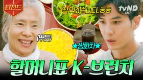 이게 바로 할머니표 브런치야🌟 K-인심 가득한 여즉도의 아침 메뉴 클래스 | #톱스타유백이 #티전드