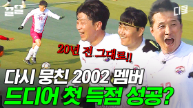 2002 레전드들이 뭉쳤다★ 노련한 플레이를 보여주며 상대팀을 압박하는 국대 팀 | 군대스리가