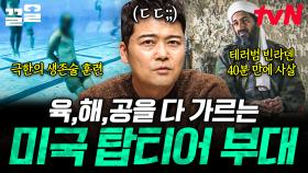 말 그대로 올라운더 군인🔥 강한 자 중에도 최강의 인물들만 모이는 미국 탑티어 부대 | 프리한19