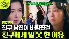 ＂사실 다 알고 있었어...＂ 과거 이선빈 남자친구의 바람을 알고도 모른 척했던 친구의 충격 고백😱 | #감자연구소
