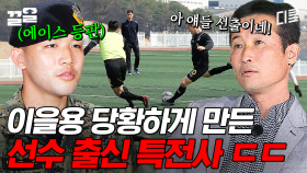 특전사인데 심지어 선출이야? 2002 레전드들 당황하게 만든 특전사 축구팀ㄷㄷ | 군대스리가