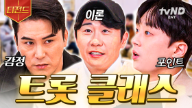 트로트의 A부터 Z까지 다~ 알려드림❗ 장민호 X 이찬원 X 영탁 선생님의 트롯 교실 | #잘생긴트롯 #티전드