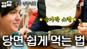 당면이 미끄러워서 잘 안 잡힐 땐? 숟가락을 이용하세요🥄 | 스페인하숙