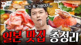 일본 여행 전에 필수 시청!✈️ 꼭 가봐야 할 일본 맛집 총정리! | 프리한19