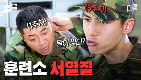 훈련소에서도 서열질 함? ㅇㅇ함 | 푸른거탑제로