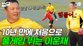 경기가 안 끝나요...😱 10년 만에 풀게임 뛰고 체력 이슈 발생한 이운재ㅋㅋ | 군대스리가