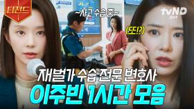 바쁘다 바빠, 업계 최고 변호사의 하루🔥 능력치 만렙 변호사 이주빈 모음 | #월수금화목토 #티전드