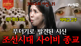 조선인들의 신이 된 의문의 남자💥 조선시대의 사이비 종교, 백백교의 실체 | #벌거벗은한국사 #티전드